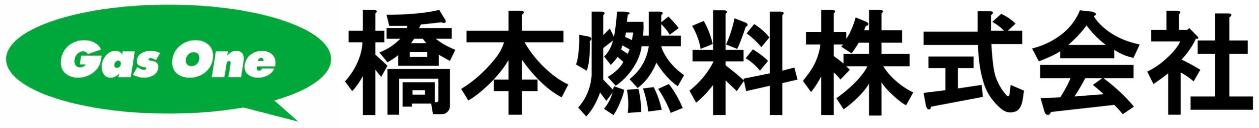 橋本燃料株式会社